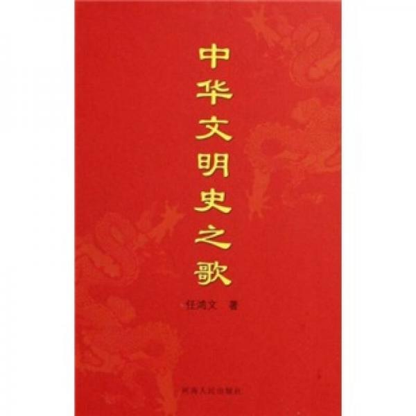 中華文明史之歌