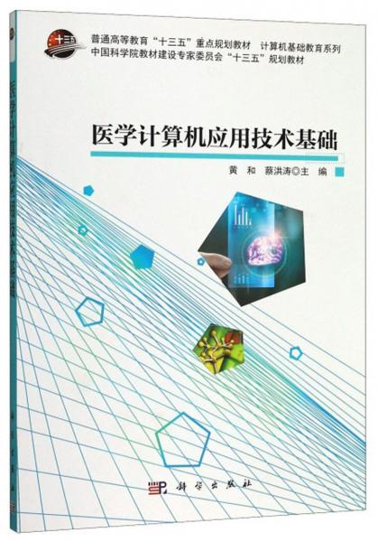 醫(yī)學(xué)計(jì)算機(jī)應(yīng)用技術(shù)基礎(chǔ)