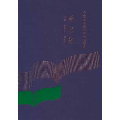 中國(guó)百年教科書專題研究  美術(shù)卷