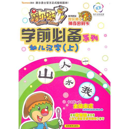 摩爾勇士·學(xué)前必備系列·幼兒漢字（上）