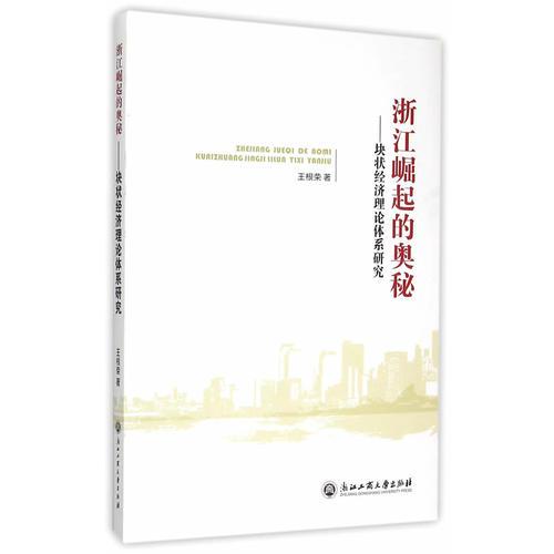 浙江崛起的奥秘——块状经济理论体系研究