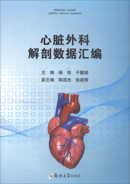 心臟外科解剖數(shù)據(jù)匯編