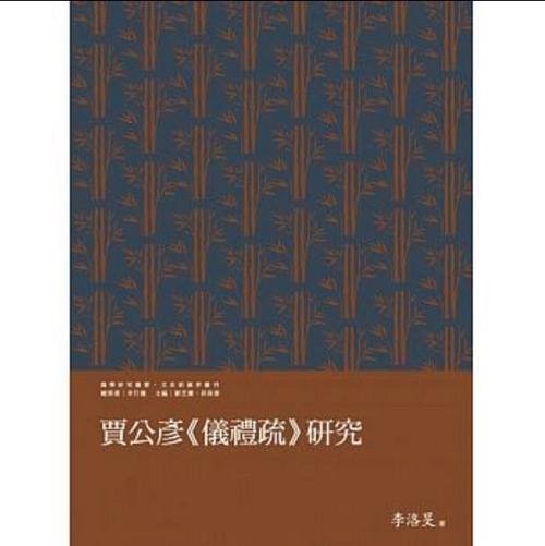 賈公彥儀禮疏研究