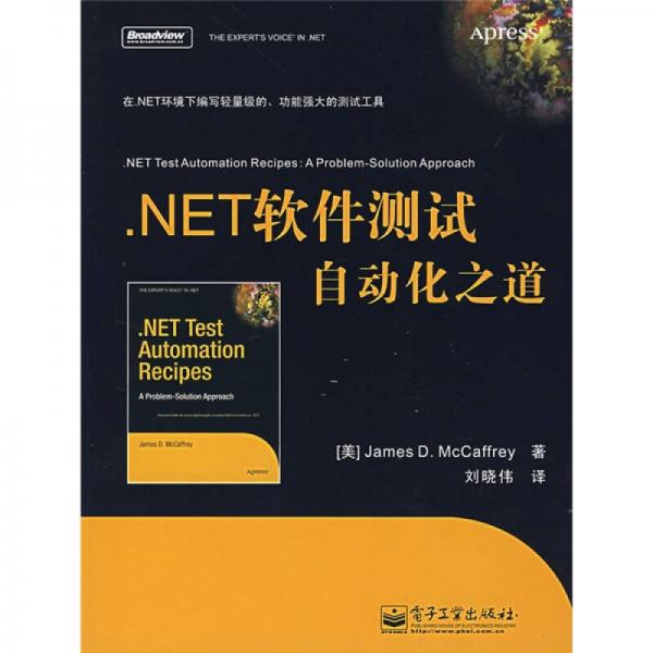 .NET软件测试自动化之道