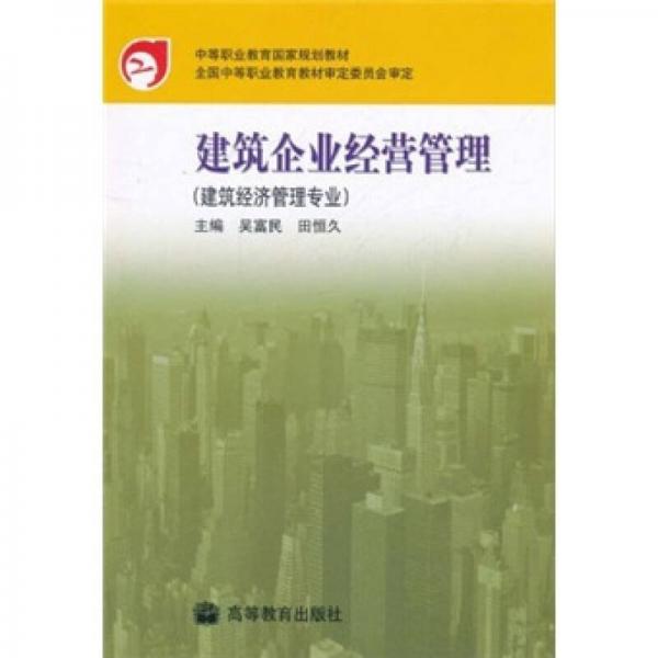 中等职业教育国家规划教材：建筑企业经营管理