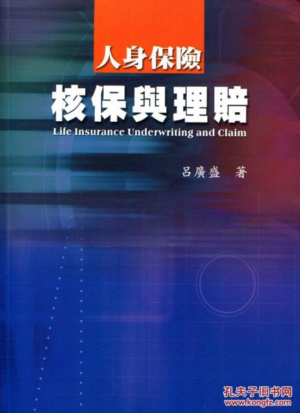 人身保險核保與理賠