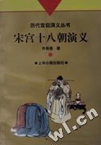 宋宮十八朝演義