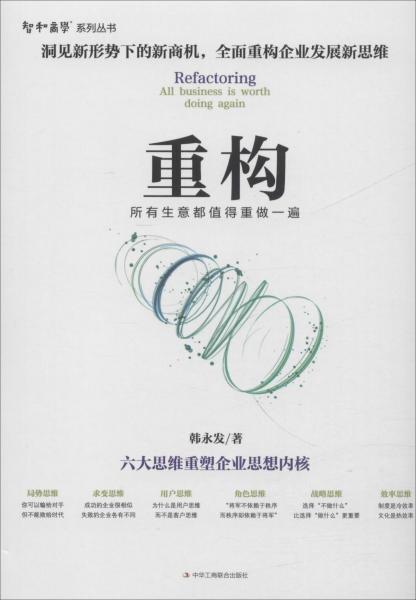 重構(gòu) 所有生意都值得重做一遍 