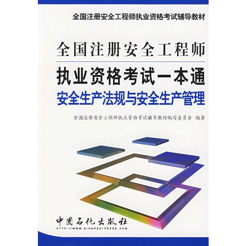 全国注册安全工程师执业资格考试一本通.安全生产法规与安全生产管理