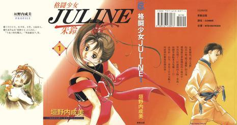 格斗少女JULINE 1