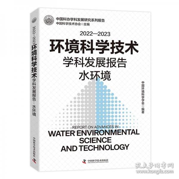 2022—2023環(huán)境科學(xué)技術(shù)學(xué)科發(fā)展報(bào)告：水環(huán)境