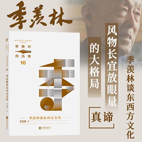 季羡林自选集系列：季羡林谈东西方文化（一本书看懂东西方文化碰撞最强音，季羡林亲定自选集印章珍藏版，中小学教材顾问梁衡推荐阅读。附赠智慧语录书签，含季羡林珍贵影像）