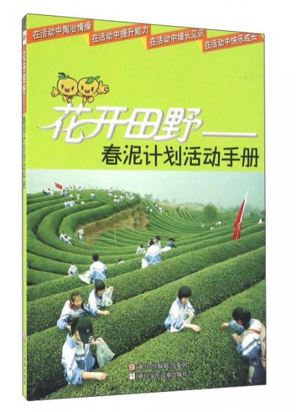花開田野——春泥計劃活動手冊