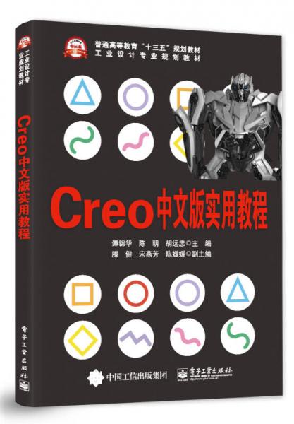 Creo 中文版实用教程