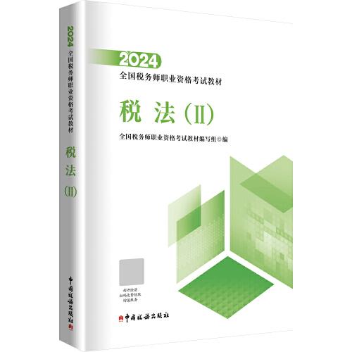 2024年全國(guó)稅務(wù)師職業(yè)資格考試教材·稅法（2）