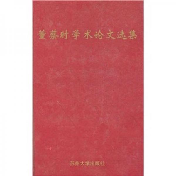 董蔡時(shí)學(xué)術(shù)論文選集