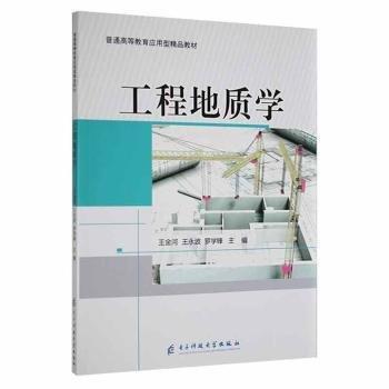 工程地質(zhì)學(xué)