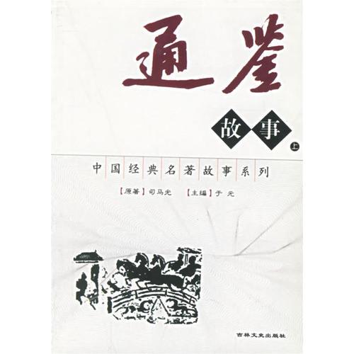 通鑒故事（上下）（全二冊）中國經(jīng)典名著故事系列