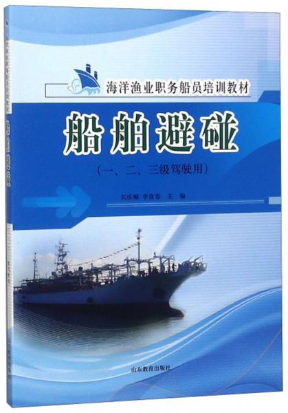 船舶避碰（一、二、三級駕駛用）/海洋漁業(yè)職務(wù)船員培訓(xùn)教材