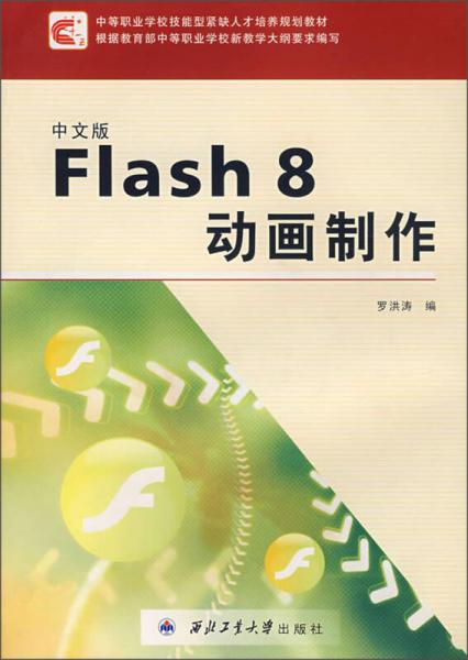 中文版Flash 8动画制作