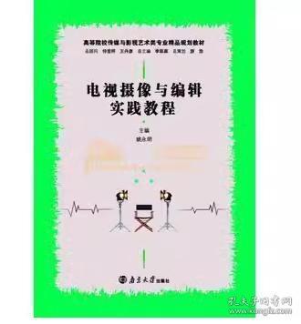 電視攝像與編輯實踐教程