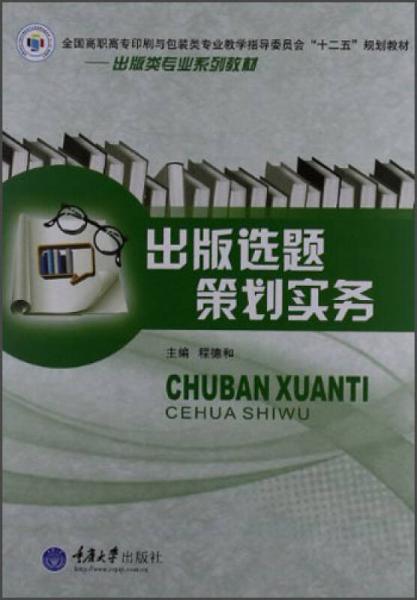 出版選題策劃實(shí)務(wù)