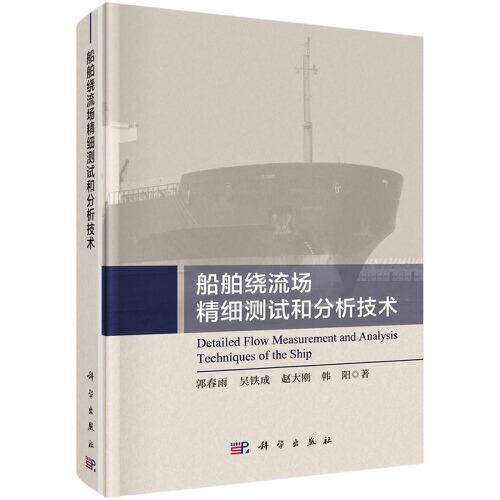 船舶繞流場(chǎng)精細(xì)測(cè)試和分析技術(shù)