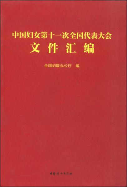 中國婦女第十一次全國代表大會文件匯編