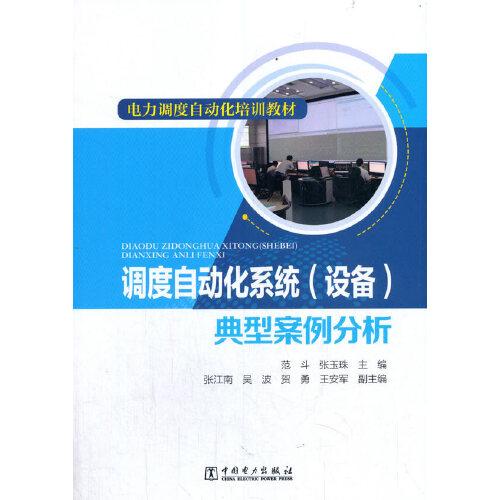 電力調(diào)度自動化培訓(xùn)教材 調(diào)度自動化系統(tǒng)（設(shè)備）典型案例分析