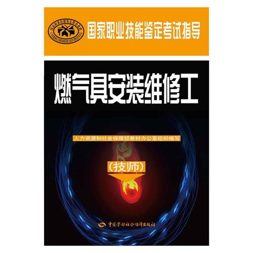 燃氣具安裝維修工（技師）——國家職業(yè)技能鑒定考試指導