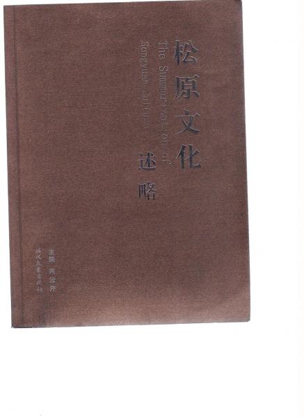 松原風(fēng)情散文集