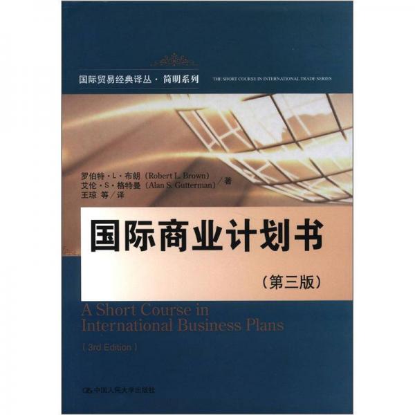 國際貿(mào)易經(jīng)典譯叢·簡明系列：國際商業(yè)計劃書（第3版）