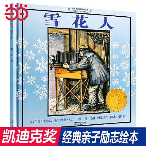 雪花人——1999年凯迪克金奖绘本，入选《中国小学生基础阅读书目》!