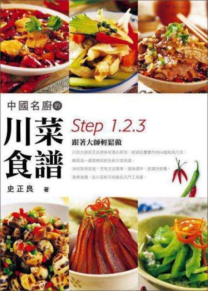 中國名廚的川菜食譜Step1、2、3跟著大師輕松做