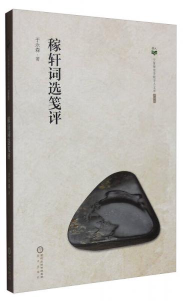 寧夏師范學(xué)院學(xué)人文庫(kù)（第4輯）：稼軒詞選箋評(píng)
