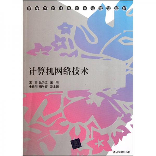 計(jì)算機(jī)網(wǎng)絡(luò)技術(shù)