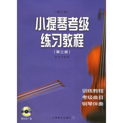 小提琴考级练习教程（第三册）