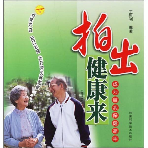拍出健康來(lái)
