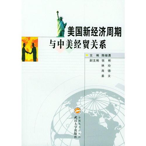 美國新經(jīng)濟周期與中美經(jīng)貿(mào)關(guān)系