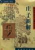 莊子新解