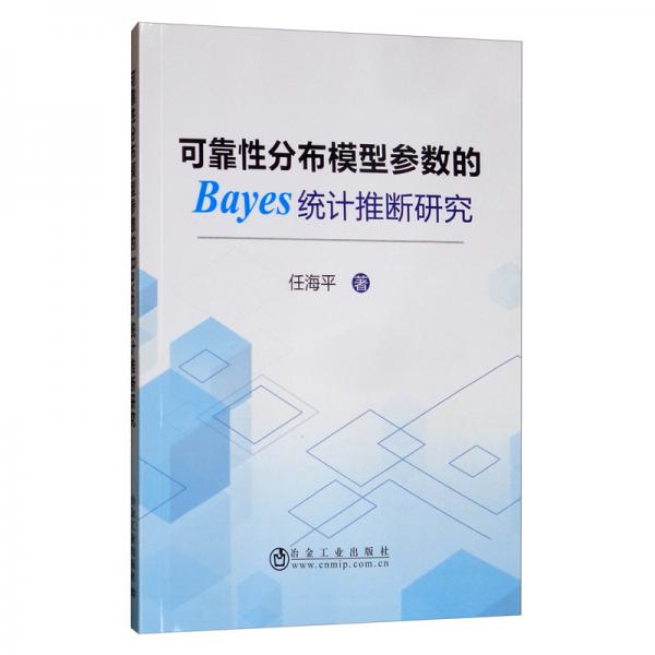 可靠性分布模型参数的Bayes统计推断研究