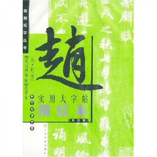 实用大字帖：元赵孟頫前后赤壁赋选字本