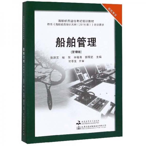 船舶管理（管理級）/海船船員適任考試培訓教材·輪機專業(yè)