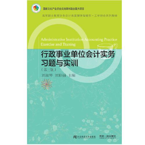 行政事業(yè)單位會(huì)計(jì)實(shí)務(wù)（第三版）