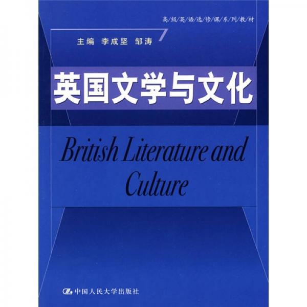 高级英语选修课系列教材：英国文学与文化