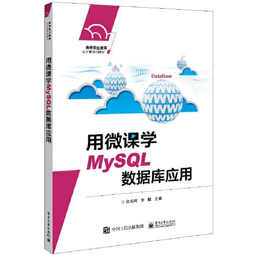 用微課學(xué)MySQL數(shù)據(jù)庫(kù)應(yīng)用