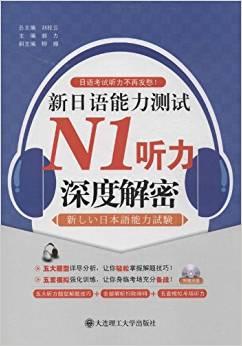 新日语能力测试N1听力深度解密
