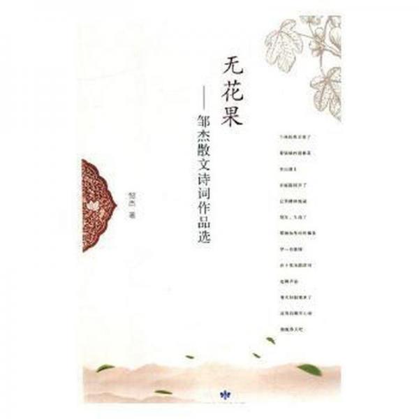 無(wú)花果：鄒杰散文詩(shī)詞作品選