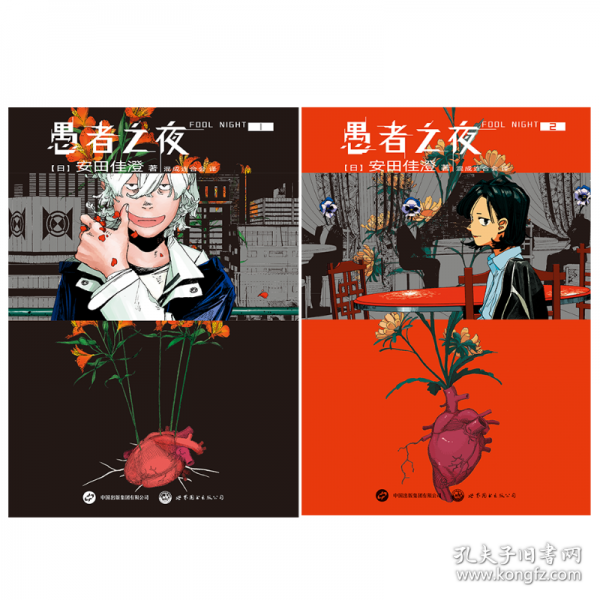愚者之夜1-2
