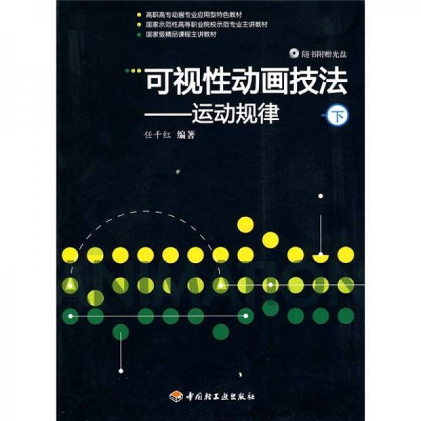 高職高專動(dòng)畫專業(yè)應(yīng)用型特色教材·可視性動(dòng)畫技法：運(yùn)動(dòng)規(guī)律（下）